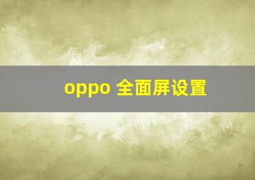 oppo 全面屏设置